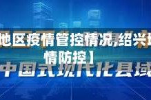 【绍兴地区疫情管控情况,绍兴地区疫情防控】