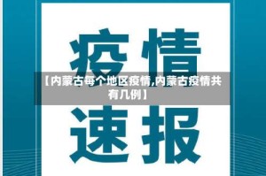 【内蒙古每个地区疫情,内蒙古疫情共有几例】