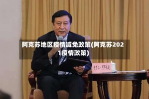 阿克苏地区疫情减免政策(阿克苏2021疫情政策)