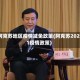 阿克苏地区疫情减免政策(阿克苏2021疫情政策)