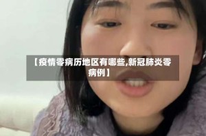 【疫情零病历地区有哪些,新冠肺炎零病例】