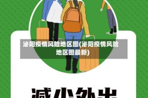 泌阳疫情风险地区图(泌阳疫情风险地区图最新)