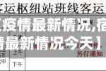 【宿州地区疫情最新情况,宿州地区疫情最新情况今天】