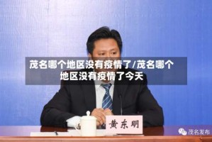 茂名哪个地区没有疫情了/茂名哪个地区没有疫情了今天