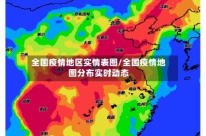 全国疫情地区实情表图/全国疫情地图分布实时动态
