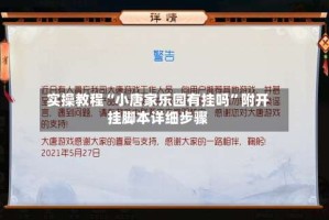实操教程“小唐家乐园有挂吗”附开挂脚本详细步骤