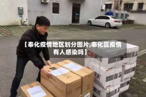 【奉化疫情地区划分图片,奉化区疫情有人感染吗】