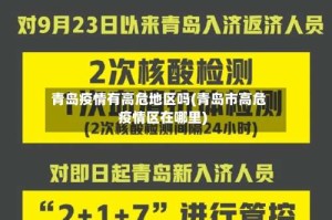 青岛疫情有高危地区吗(青岛市高危疫情区在哪里)