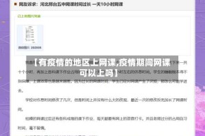 【有疫情的地区上网课,疫情期间网课可以上吗】