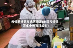 疫情期待更多地区清零(地区疫情清零多少天可以解封)