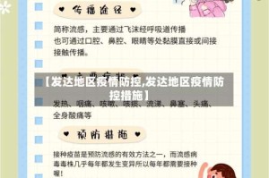 【发达地区疫情防控,发达地区疫情防控措施】