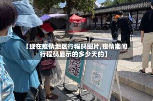 【现在疫情地区行程码图片,疫情期间行程码显示的多少天的】