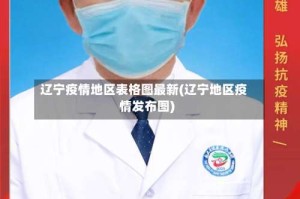 辽宁疫情地区表格图最新(辽宁地区疫情发布图)