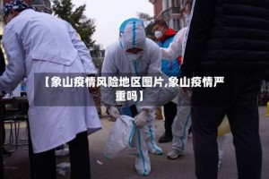 【象山疫情风险地区图片,象山疫情严重吗】