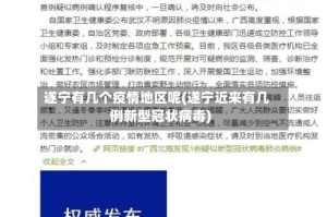 遂宁有几个疫情地区呢(遂宁近来有几例新型冠状病毒)