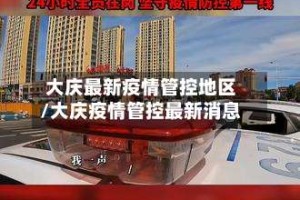 大庆最新疫情管控地区/大庆疫情管控最新消息