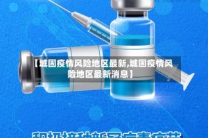 【城固疫情风险地区最新,城固疫情风险地区最新消息】