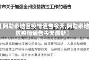 【阿勒泰地区疫情通告今天,阿勒泰地区疫情通告今天最新】