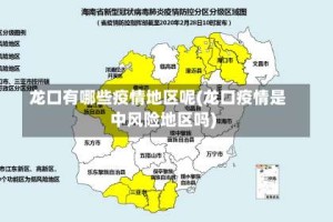 龙口有哪些疫情地区呢(龙口疫情是中风险地区吗)