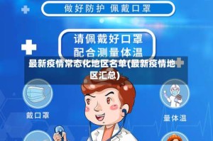 最新疫情常态化地区名单(最新疫情地区汇总)