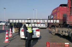 菏泽疫情高峰地区有哪些(菏泽属于疫情高危地区吗)