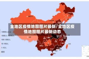 全地区疫情地图图片最新/全地区疫情地图图片最新动态