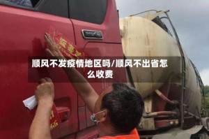 顺风不发疫情地区吗/顺风不出省怎么收费