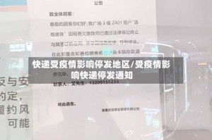 快递受疫情影响停发地区/受疫情影响快递停发通知
