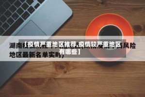 【疫情严重地区推荐,疫情较严重地区有哪些】