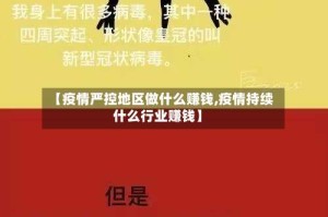 【疫情严控地区做什么赚钱,疫情持续什么行业赚钱】