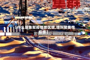 【什么是集聚疫情地区呢,啥叫聚集性疫情】