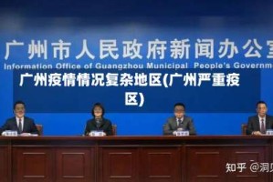 广州疫情情况复杂地区(广州严重疫区)
