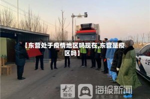 【东营处于疫情地区吗现在,东营是疫区吗】