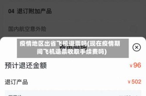 疫情地区出省飞机退票吗(现在疫情期间飞机退票收取手续费吗)