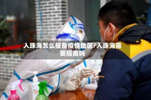 入珠海怎么报备疫情地区/入珠海需要隔离吗