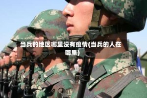 当兵的地区哪里没有疫情(当兵的人在哪里)