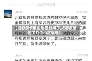 【成都疫情那些地区封闭了,成都疫情封了几个小区最近】
