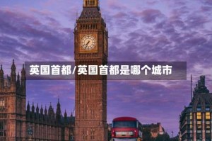 英国首都/英国首都是哪个城市