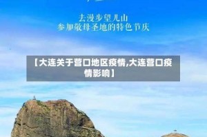 【大连关于营口地区疫情,大连营口疫情影响】