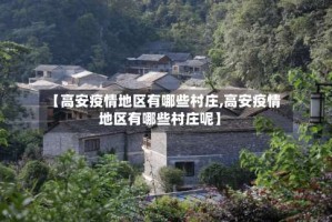 【高安疫情地区有哪些村庄,高安疫情地区有哪些村庄呢】