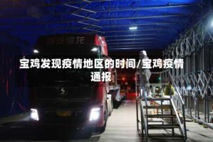 宝鸡发现疫情地区的时间/宝鸡疫情通报