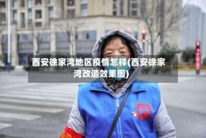 西安徐家湾地区疫情怎样(西安徐家湾改造效果图)