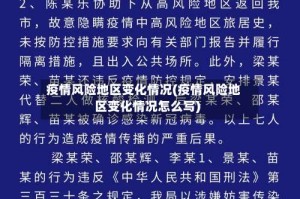 疫情风险地区变化情况(疫情风险地区变化情况怎么写)