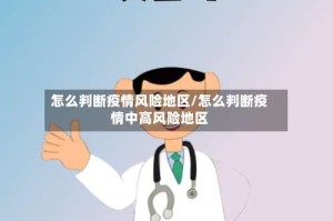 怎么判断疫情风险地区/怎么判断疫情中高风险地区