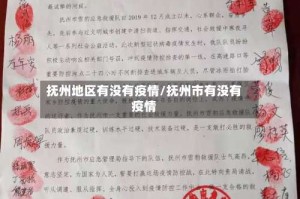 抚州地区有没有疫情/抚州市有没有疫情