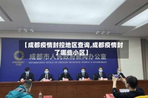 【成都疫情封控地区查询,成都疫情封了哪些小区】