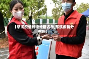 【慈溪疫情封控地区名单,慈溪疫情分布图】