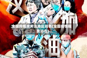 全国疫情受关注地区排名(全国疫情程度排名)