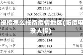 电话没接怎么报备疫情地区(防疫电话没人接)