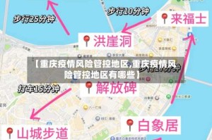 【重庆疫情风险管控地区,重庆疫情风险管控地区有哪些】